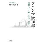  Fukushima после 10 год -40 сборник. эссе ... энергия. будущее -. река .. работа 
