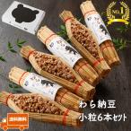 納豆 小粒 くま納豆 北海道わら 小