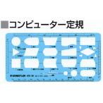 ステッドラー　976-06　テンプレート　コンピューター定規