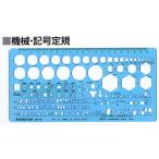 ステッドラー　976-39　テンプレート　機械・記号定規
