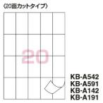 コクヨ　KB-A542　PPC用紙ラベル(共用タイプ)　B4　20面　10枚