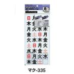 コクヨ　マク-335　マグネットシート　曜日36片入り　土日休日対応