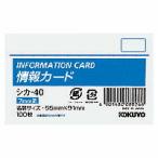 コクヨ　シカ-40　情報カード　名刺サイズ横型　横罫100枚