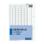 コクヨ　シン-151N　社内用紙　出勤簿中紙　B別寸2穴　上質紙　100枚