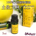 土佐文旦 エッセンシャルオイル 5ml アロマ エッセンシャル オイル 天然