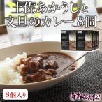土佐あかうしと文旦のカレー8個入り