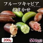 フルーツキャビア・おまかせセット(フィンガーライム)(キャビアライム) 200g【送料込】