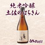 ショッピング文旦 純米吟醸 土佐のはちきん　720ml