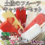 【送料込】【夏ギフト】【お中元】 土佐のフルーツキャンデーセット12本入り 【添加物不使用】果実まるごと ギフト アイスクリーム 久保田食品