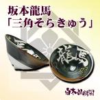 ショッピング文旦 坂本龍馬べく杯　「三角そらきゅう」
