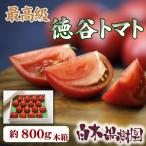 ショッピング文旦 ご贈答用　徳谷トマト　木箱入り【送料込】