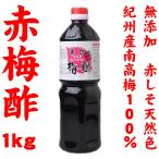 あか梅酢1kg　紀州産南高梅100％使用