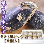 関西夏の味覚 泉州産 水なす（ぬか漬け）ギ フト用BOX　 冷蔵便８個 水茄子漬 冷蔵便