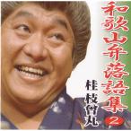 和歌山弁落語集　第２集　桂 枝曾丸（しそまる）