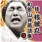 和歌山弁落語集　第３集　桂 枝曾丸（しそまる）