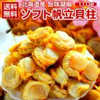 ショッピングおつまみ セット おつまみ 珍味【北海道産 旨味凝縮. ソフトほたて干し貝柱130g.】ホタテ ほたて 帆立 貝柱 訳ありセット 詰め合わせ【D03】