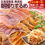 【送料無料】北海道産.無添加するめ10枚?6枚.（ゲソ付き）スルメ/あたりめ/珍味/干物【A】