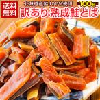 おつまみ 鮭とば【北海道産.熟成鮭とば100g.】さけとば 鮭トバ 珍味 訳あり 送料無料 セット 国産 サケトバ ご当地 お土産 食品 【D04】