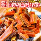 おつまみ 鮭とば【北海道産.熟成鮭とば100g×4袋.】さけとば 鮭トバ 珍味 訳あり 送料無料 セット 国産 サケトバ ご当地 お土産 食品 乾物 詰め合わせ 【D04】