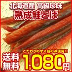 【送料無料】北海道産 熟成.鮭とば110g. さけとば ポイント消化 仕送り サケトバ 鮭トバ 珍味 <sale> セール【D04】