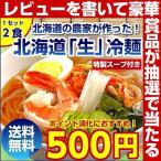 (送料無料北海道熟成「生」.冷麺2食セット. 1000円ポッキリ お取り寄せ ポイント消化 仕送り 訳あり 盛岡冷麺 セール【I3】