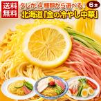  холодный .. китайский [4 вид из можно выбрать Hokkaido [ золотой. холодный .. китайский ]. китайский лапша 6 еда. комплект si-kwa-sa-/ лимон /../ яблоко ] еда Hokkaido производство пшеница использование [DS04]