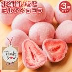 母の日 チョコ 2025 個包装 【.北海道いちごミルクチョコレート3袋.】 義理チョコ 小分け ばらまき まとめ買い お配り ギフト おしゃれ 【V】【V4】