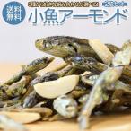 おつまみ 珍味 【3種類から選べる.小魚アーモンド2袋. 】小魚 おやつ ミックス ナッツ 小袋 アーモンドフィッシュ 送料無料【P01】