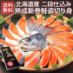 ギフト 新巻鮭 新巻き鮭 鮭 切り身 【北海道産.熟成新巻鮭姿切り身1.8〜2kg.】さけ サケ セット高級 豪華 詰め合わせ お取り寄せグルメ 【FF5】