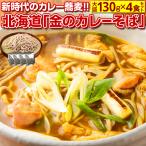 最大半額！期間限定タイムセール！送料無料【北海道.田舎そば4食セット 金のカレーそば. 】そば ソバ 年越しそば 年越し蕎麦 【H】