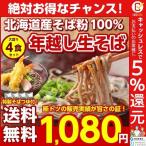 \お急ぎ下さい!年越しそば予約受付!/送料無料 北海道産.年越し生そば4食セット.セール 蕎麦 生ソバ 生蕎麦 食品 年末 グルメ ポイント消化【H】