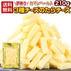 ショッピングおつまみ セット おつまみ 珍味【カマンベール入 3種チーズの.たらチーズ230g.】 北海道 チータラ チーたら 訳あり 食品  おやつ チーズ セット【D19】