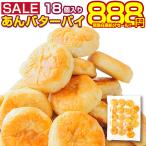 ＼緊急在庫処分！／賞味期限間近 訳あり スイーツ 【2種から選べる 北海道 あんバター.パイ 18個.】和菓子 あんこ パイ セット ポイント消化 1000円【D21】