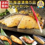 父の日 ギフト 西京漬け 西京焼き【北海道 .漬魚 5品.セット】海鮮 高級 豪華 詰め合わせ お取り寄せグルメ 贈り物【F11】