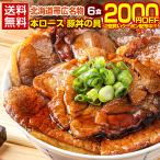 【2個買いクーポンで2000円OFF！さらに送料無料！】豚丼 豚丼の具 北海道帯広名物 本ロース.豚丼の具6食セット.詰め合わせ 時短 手軽【FA】【FA6】