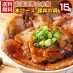 ★LYPプレミアム会員限定価格★ 豚丼 豚丼の具 北海道帯広名物 本ロース.豚丼の具15食セット.詰め合わせ 時短 手軽 【FA】【FA7】