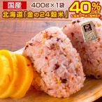 【2個買いクーポンで40%OFF!】雑穀 雑穀米 北海道 金の.24穀米 400g×1袋. 国産 無添加 無着色 sale セール 買い回り もち麦 発芽玄米 黒米【DS05】