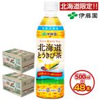 ＼1箱あたり3,195円！最安値に挑戦中！／ 【北海道限定】 とうきび茶 500mlPET×48本【伊藤園 北海道.とうきび茶2ケース.】 ノンカフェイン 【D51】