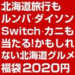 福袋 2020＼総額100万円！／合計2020名に当選のチャンス！北海道旅行もルンバ・ダイソン・Switch・カニも当たる！かもしれない.北海道グルメ福袋.食品【M】