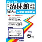  Kiyoshi . павильон старшая средняя школа вступительный экзамен рабочая тетрадь 2022 год весна экспертиза для ( близкий к оригиналу настоящий . бумага поверхность. принт форма прошлое .) ( префектура Аичи старшая средняя школа прошлое вступительный экзамен рабочая тетрадь )