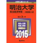  Meiji университет ( политика экономические науки часть - в общем выбор . вступительный экзамен ) (2015 год версия университет вступительный экзамен серии )