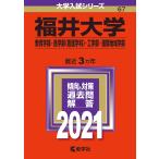  Fukui университет ( образование часть * медицина часть ( сестринское дело .)* инженерия часть * международный регион факультет ) (2021 год версия университет вступительный экзамен серии )