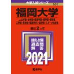  Fukuoka университет ( человек литература часть * закон факультет * экономические науки часть * quotient факультет *. факультет * инженерия часть * медицина часть ( сестринское дело .)* фармакология часть * спорт наука часть ) (2021 год версия университет вступительный экзамен серии )