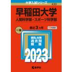 Waseda университет ( человек наука часть * спорт наука часть ) (2023 год версия университет вступительный экзамен серии )