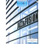  electone средний ~ высокий класс STAGEA EL electone &amp; electone (3) Jazz &amp; Fusion 