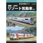  железная дорога машина гид VOL.40 National Railways /JR. resort . перемещение машина ( сверху ) (NEKO MOOK)