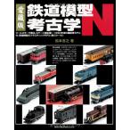  коллекционное издание железная дорога модель археология N