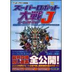  "Большая война супер-роботов" J Perfect гид ( Game Boy Advance BOOKS)