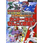 ポケットモンスター ハートゴールド・ソウルシルバー 公式完全クリアガイド カントー攻略+ぜんこく図鑑編 (メディアファクトリーのポケモンガイドシリーズ