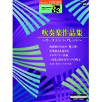 STAGEA popular 5~3 класс Vol.33 духовая музыка сборник произведений ~o-ke -тактный la* организовать ~